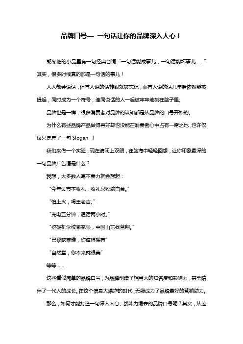 品牌口号— 一句话让你的品牌深入人心!
