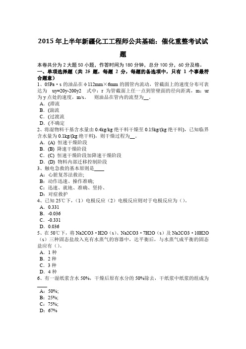 2015年上半年新疆化工工程师公共基础：催化重整考试试题