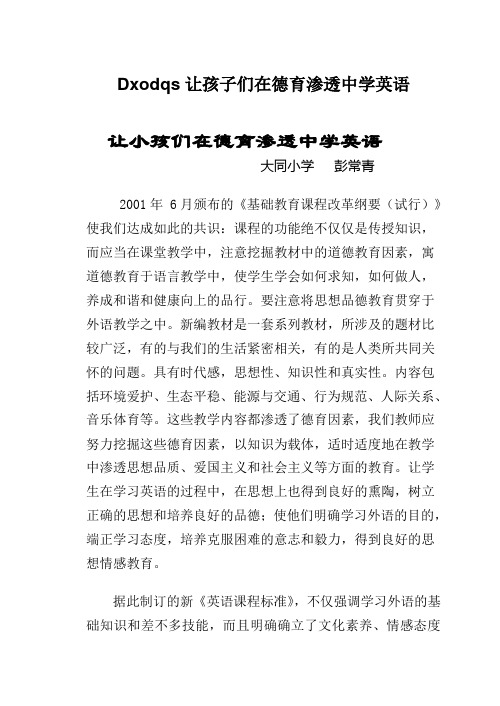 Dxodqs让孩子们在德育渗透中学英语