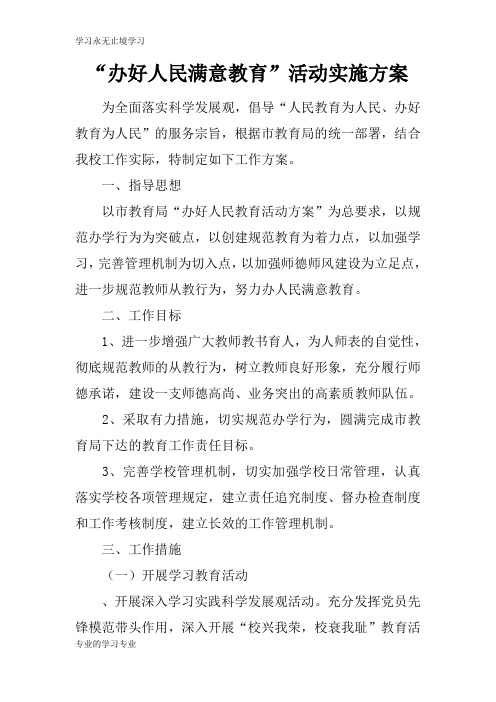 “办好人民满意教育”活动具体实施措施和解决方案