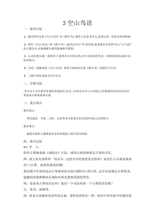 【精品】三年级下册音乐教案：3空山鸟语_人音版