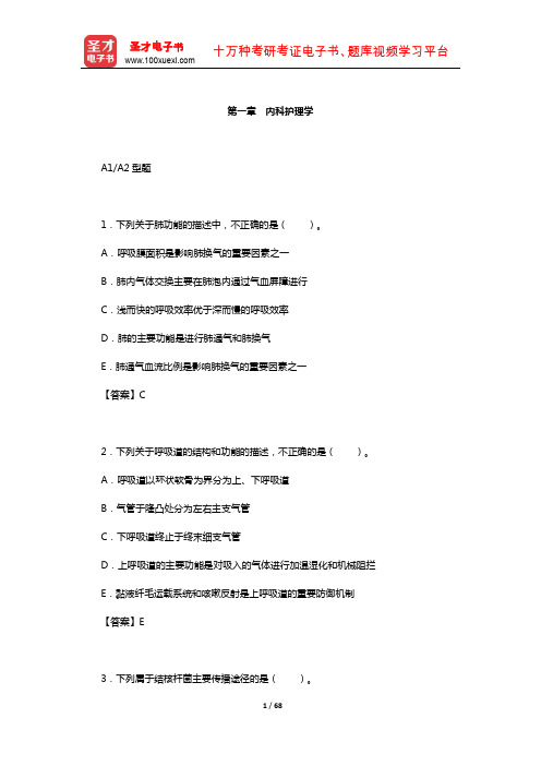 主管护师(社区护理学)考试过关(含真题)必做1500题(内科护理学)