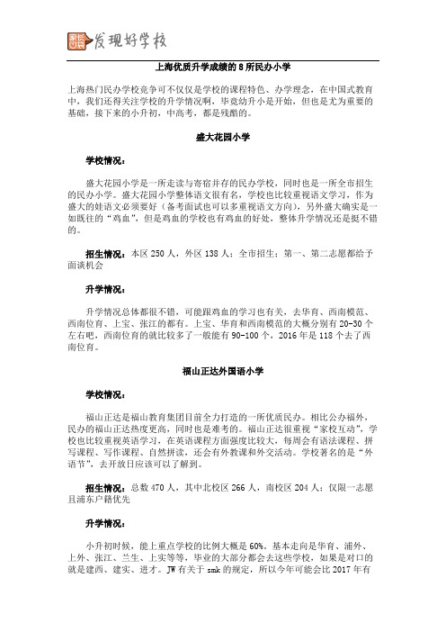 上海优质升学成绩的 所民办小学