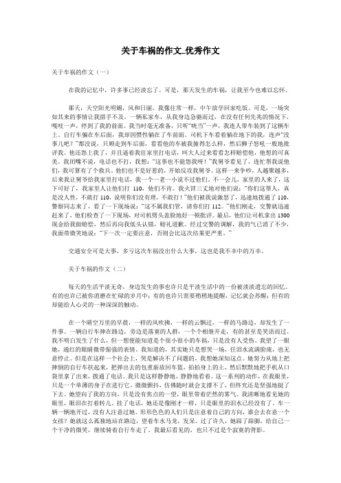 关于车祸的作文_优秀作文