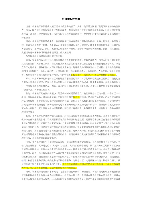 社区银行在中国