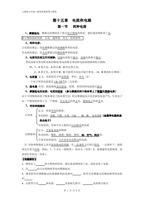 新人教版九年级全册物理 第十五章 电流与电路教案1