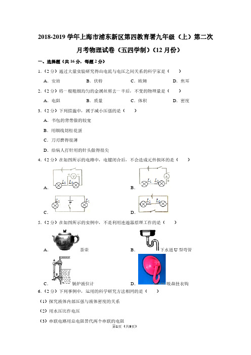 2018-2019学年上海市浦东新区第四教育署九年级(上)第二次月考物理试卷(五四学制)(12月份)