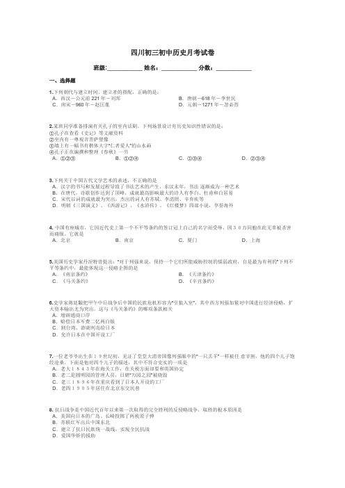 四川初三初中历史月考试卷带答案解析
