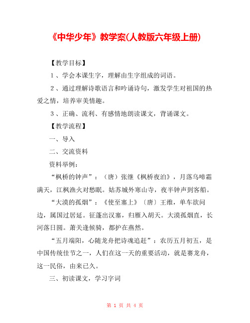 《中华少年》教学案(人教版六年级上册) 