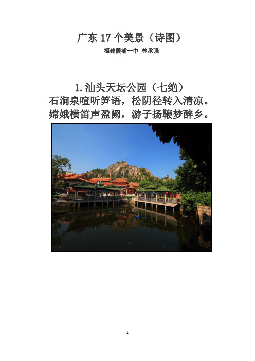 广东17个美景(诗图)