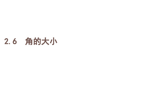 2017年七年级数学上2.6角的大小(冀教版)最新版