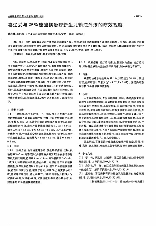 喜辽妥与25%硫酸镁治疗新生儿输液外渗的疗效观察