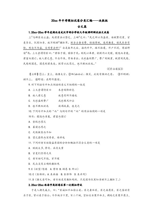 最新全国各地市中考语文模拟试卷分类汇编-古文决胜版.doc
