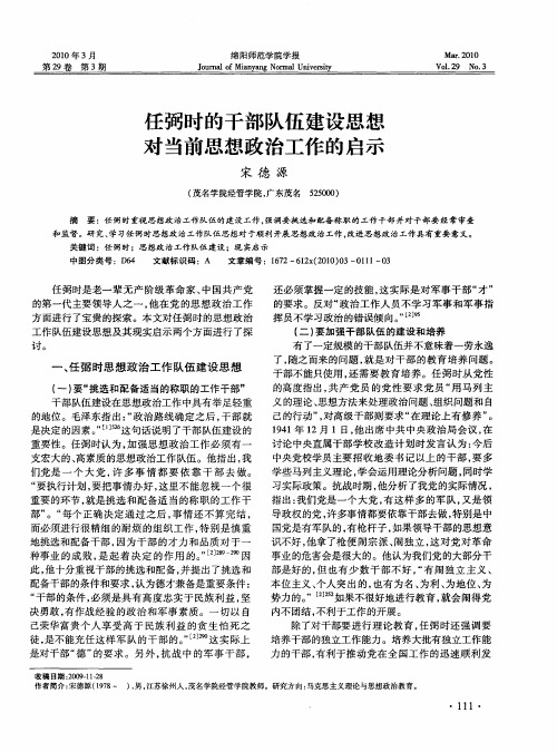 任弼时的干部队伍建设思想对当前思想政治工作的启示