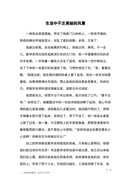 生活中不乏美丽的风景_六年级作文_1