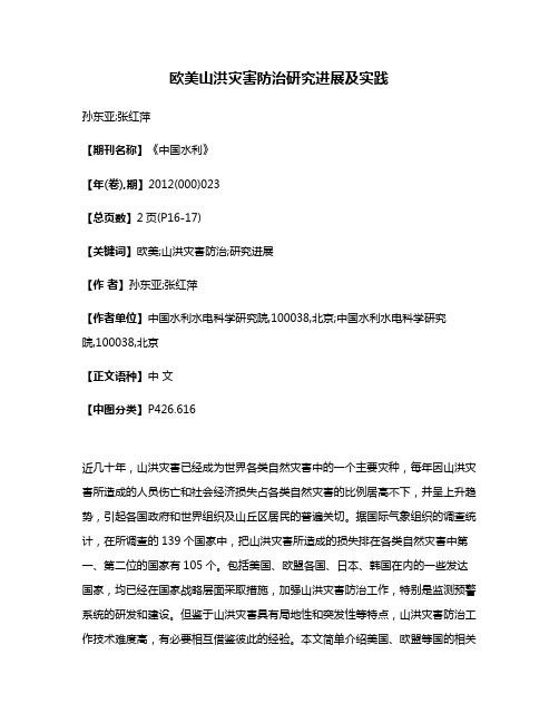 欧美山洪灾害防治研究进展及实践