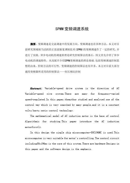 SPWM变频调速系统的课程设计