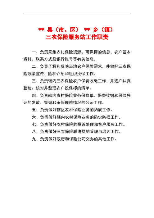 三农保险服务站工作职责