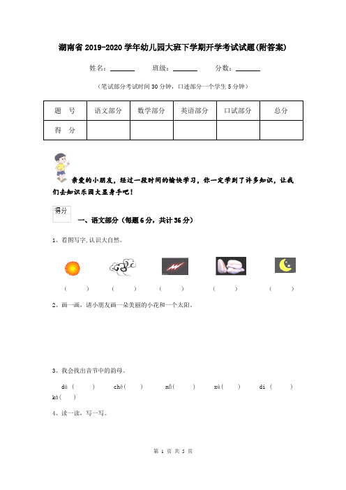 湖南省2019-2020学年幼儿园大班下学期开学考试试题(附答案)