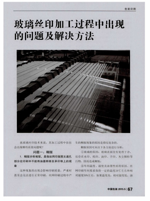 玻璃丝印加工过程中出现的问题及解决方法