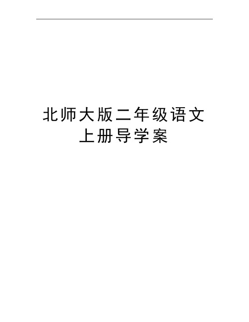 最新北师大版二年级语文上册导学案