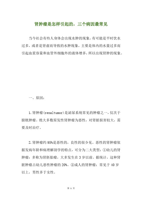 肾肿瘤是怎样引起的,三个病因最常见