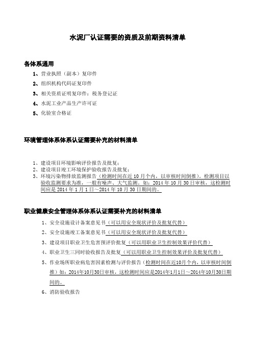 三标认证需要的资质及前期资料清单 - 水泥