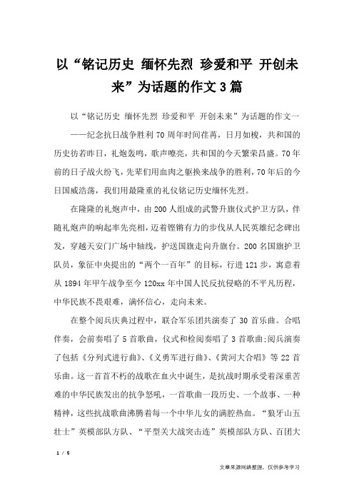 以“铭记历史 缅怀先烈 珍爱和平 开创未来”为话题的作文3篇_作文专题