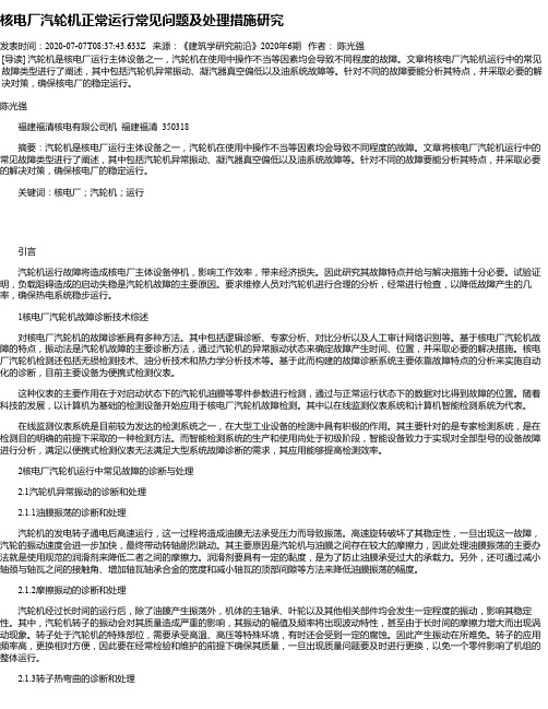 核电厂汽轮机正常运行常见问题及处理措施研究