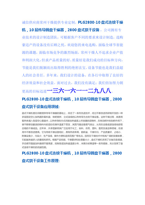 PLG2800-10盘式连续干燥机传导圆盘干燥器