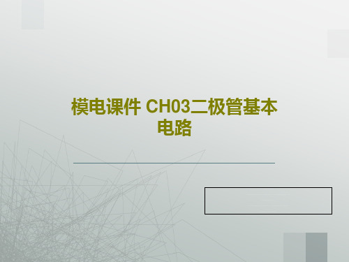 模电课件 CH03二极管基本电路PPT共69页