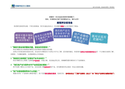 顾客拜访前准备