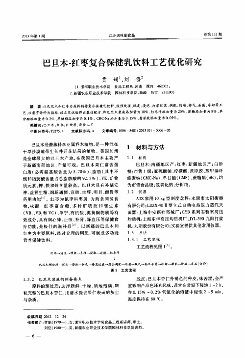 巴旦木-红枣复合保健乳饮料工艺优化研究