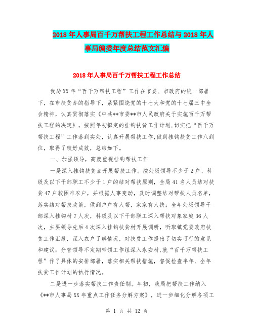 2018年人事局百千万帮扶工程工作总结与2018年人事局编委年度总结范文汇编
