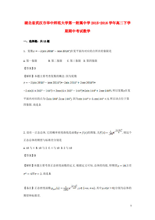 湖北省武汉市华中师范大学第一附属中学高二数学下学期期中试卷(含解析)