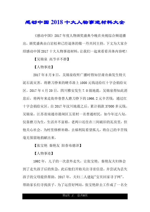 感动中国2018十大人物事迹材料大全.doc