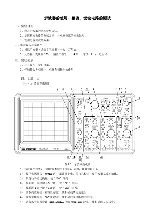 示波器的使用、整流、滤波电路的测试