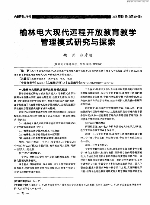榆林电大现代远程开放教育教学管理模式研究与探索