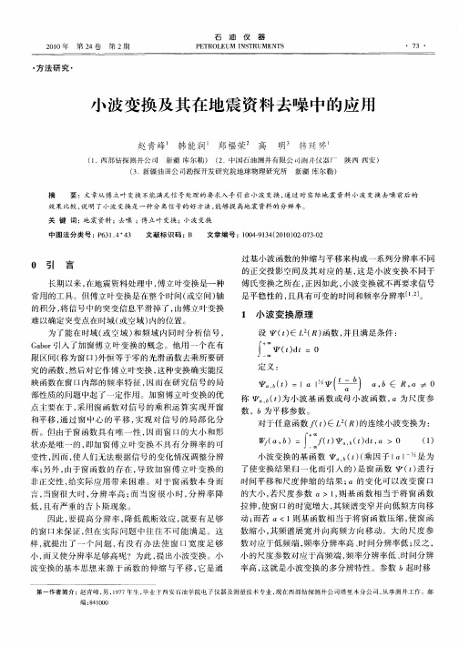 小波变换及其在地震资料去噪中的应用