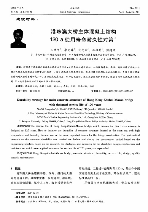 港珠澳大桥主体混凝土结构120a使用寿命耐久性对策