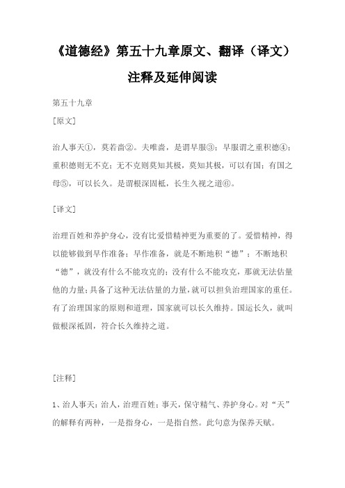 老子《道德经》第五十九章原文、翻译(译文)、注释及延伸阅读