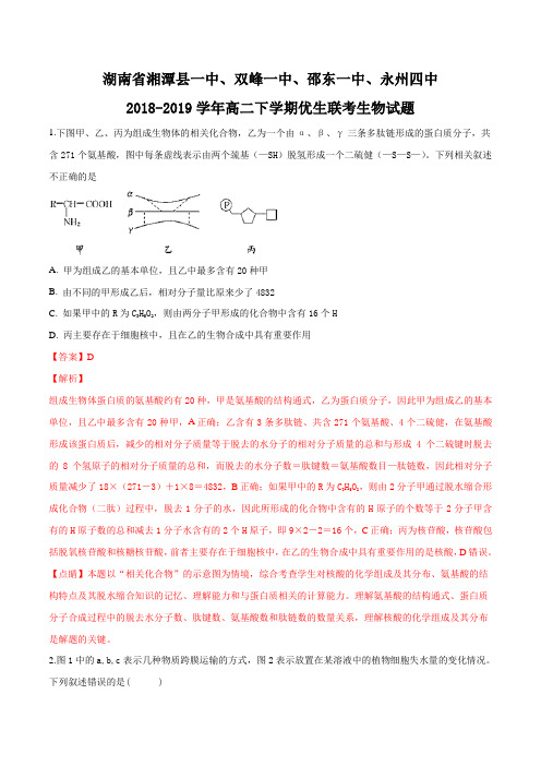 湖南省湘潭县一中、双峰一中、邵东一中、永州四中2018-2019学年高二下学期优生联考生物试题(解析版)
