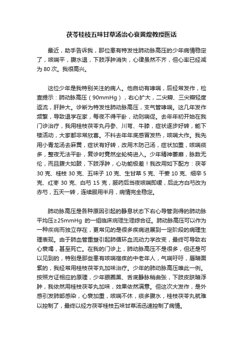 茯苓桂枝五味甘草汤治心衰黄煌教授医话