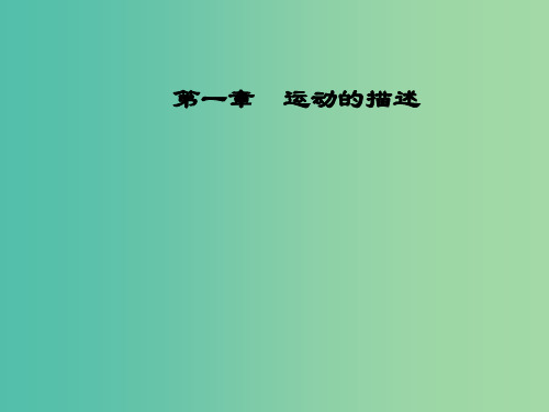 高中物理 第一章 2 时间和位移课件 新人教版必修1