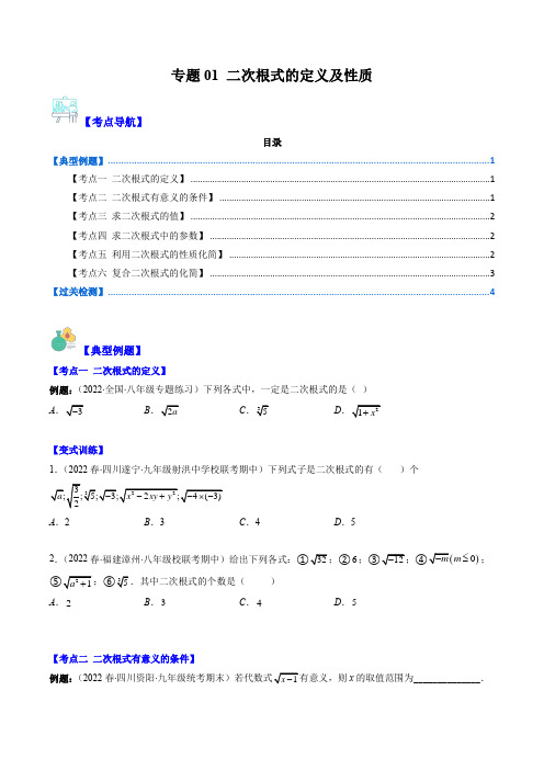 专题01二次根式的定义及性质(原卷版)(重点突围)