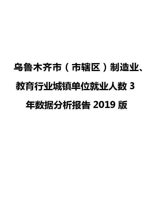 乌鲁木齐市(市辖区)制造业、教育行业城镇单位就业人数3年数据分析报告2019版