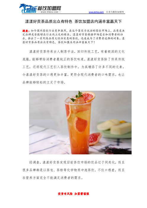 漾漾好贡茶品质出众有特色 茶饮加盟店内涵丰富赢天下