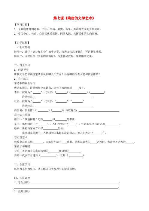 2020学年七年级历史下册 第7课 隋唐的文学艺术学案(无答案) 岳麓版