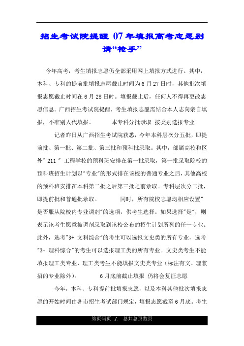 招生考试院提醒 07年填报高考志愿别请“枪手”.doc