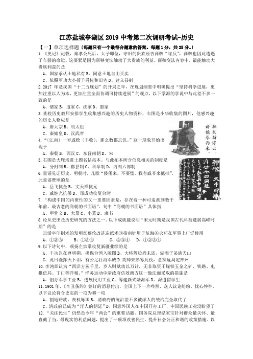 江苏盐城亭湖区2019中考第二次调研考试-历史